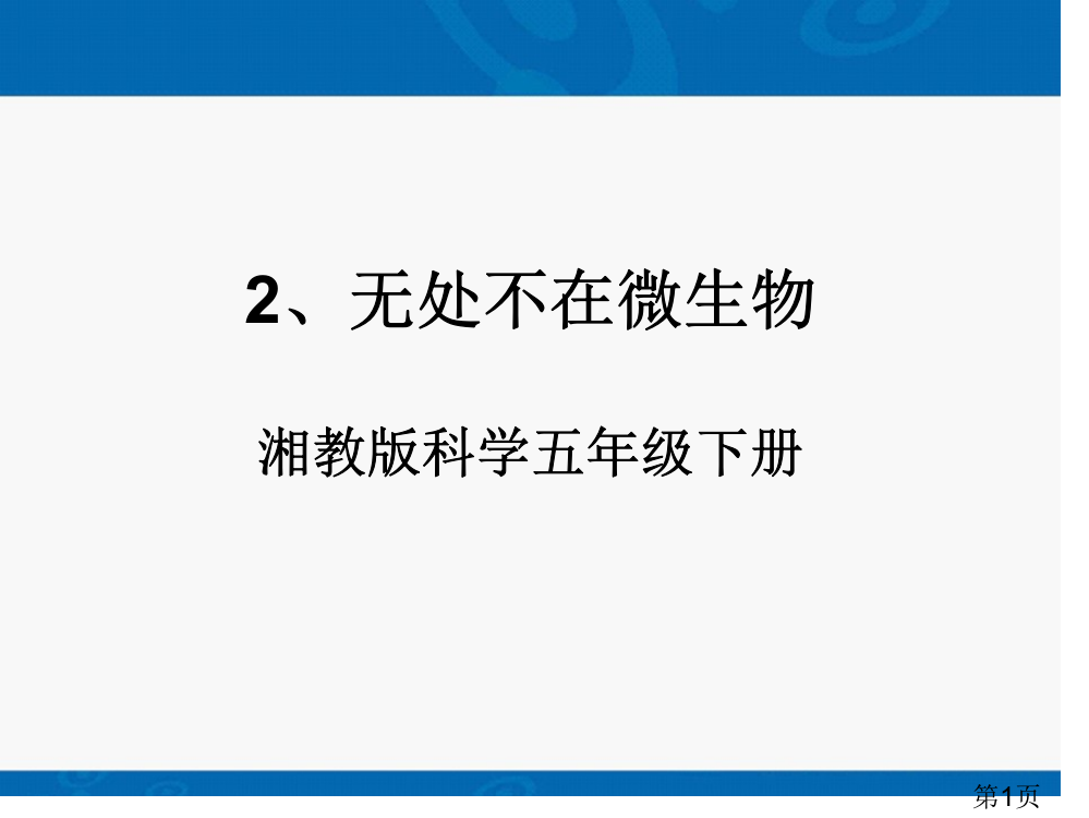 无处不在的微生物省名师优质课获奖课件市赛课一等奖课件