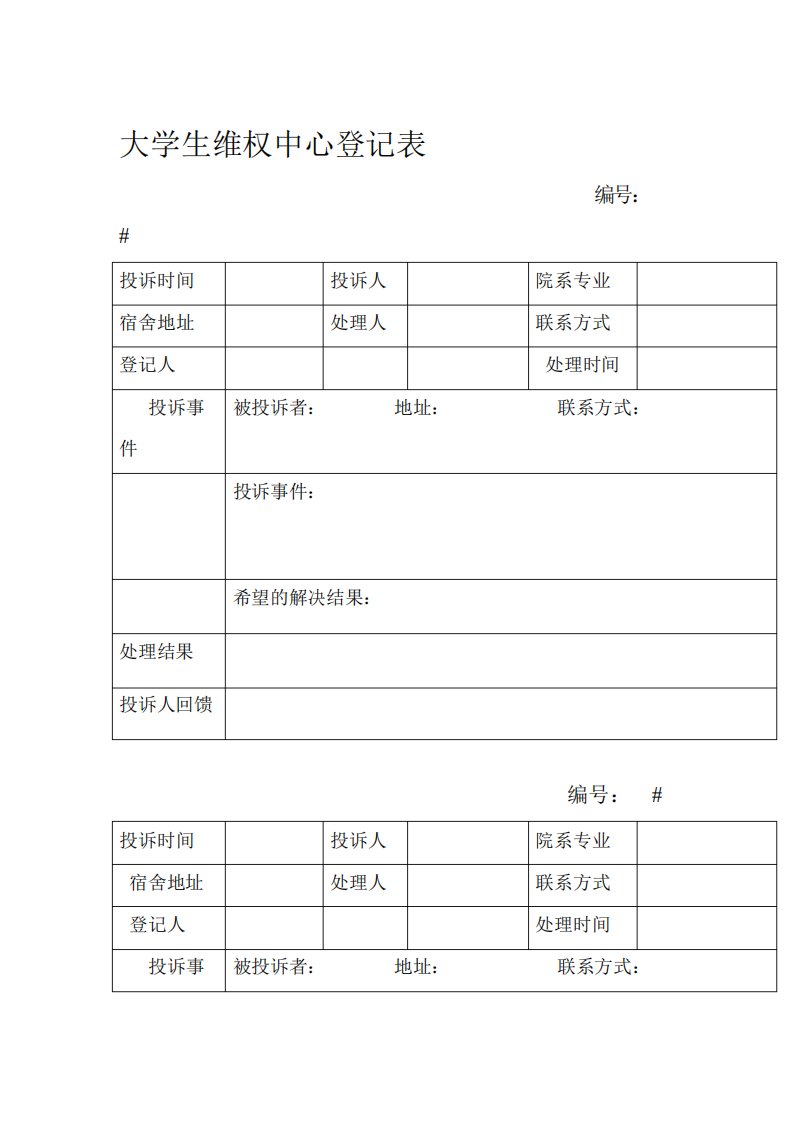 投诉登记表模板