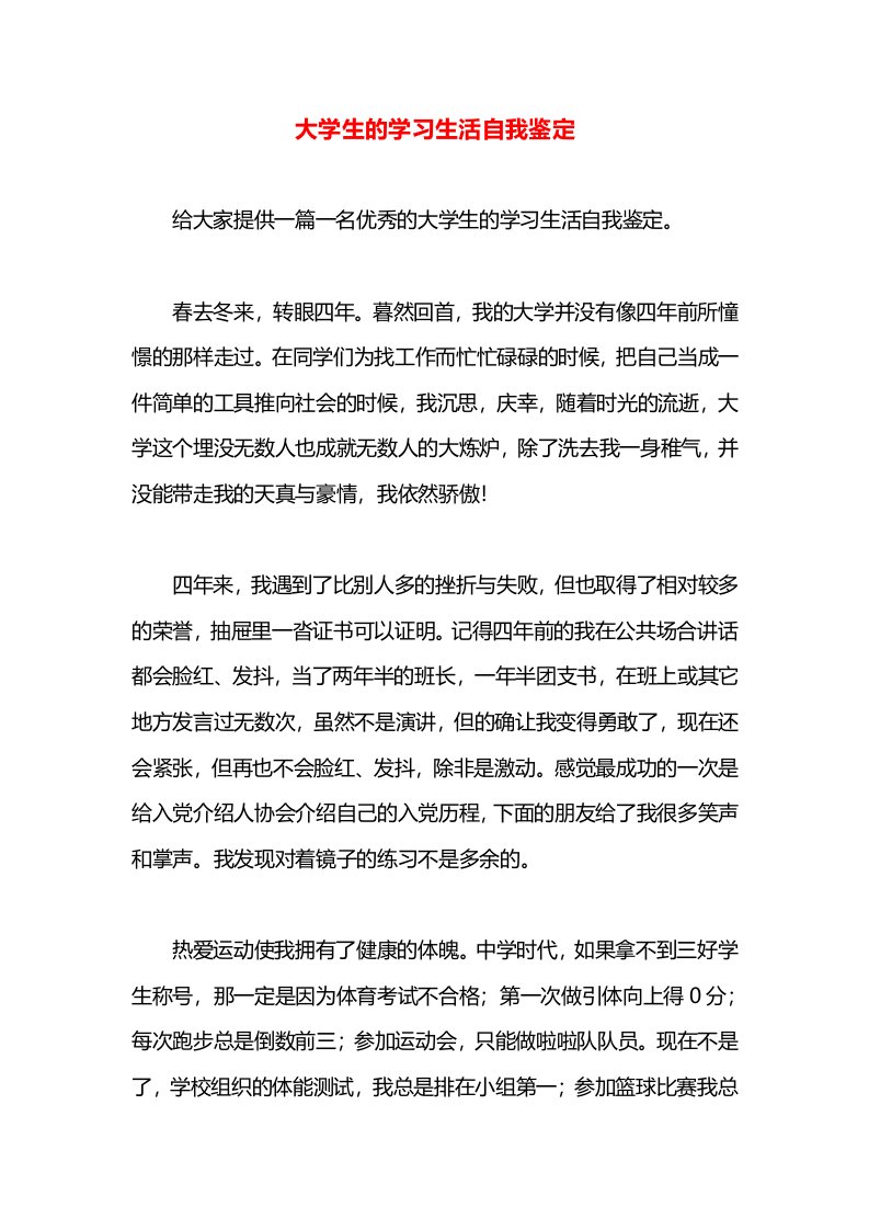 大学生的学习生活自我鉴定