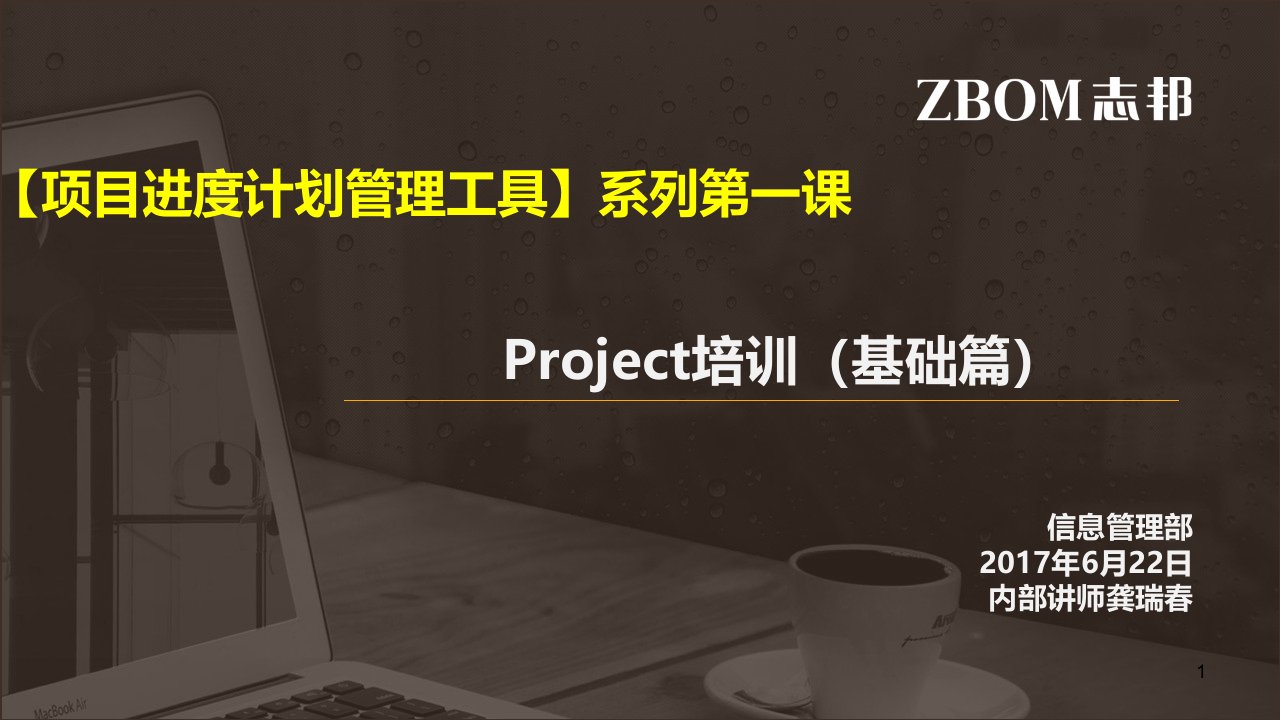 项目进度计划管理工具Project培训基础篇