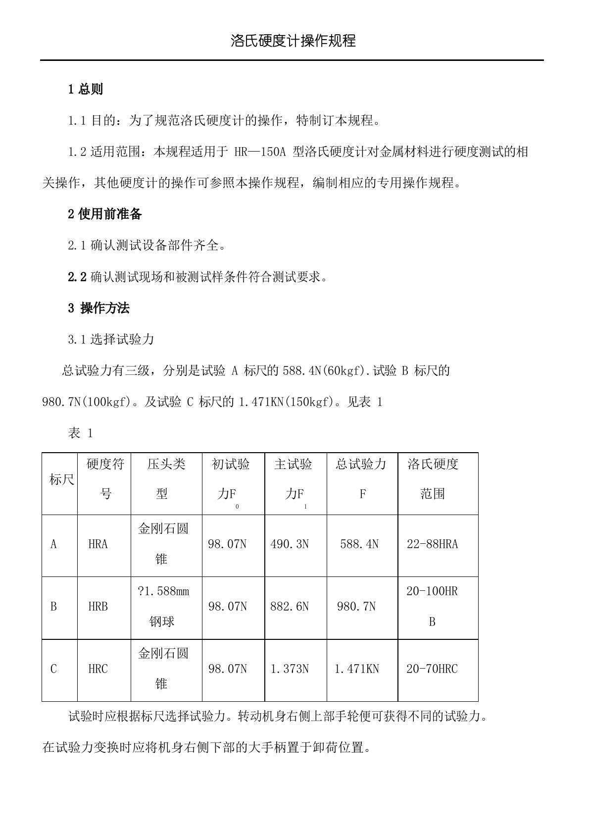 洛氏硬度计操作规程