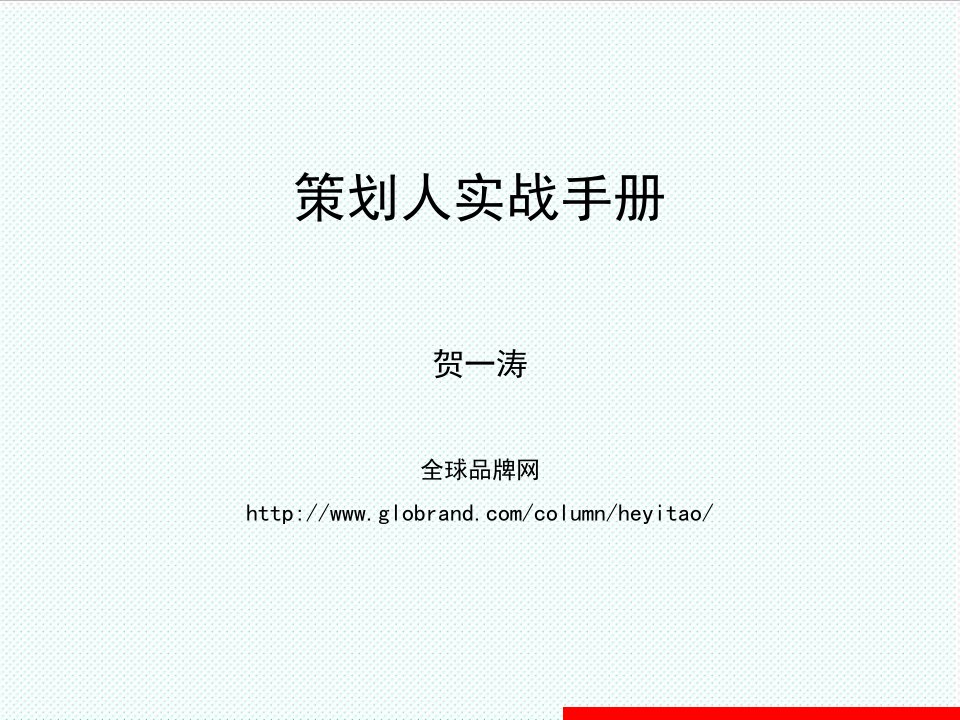 推荐-〖营销实战〗策划人实战手册