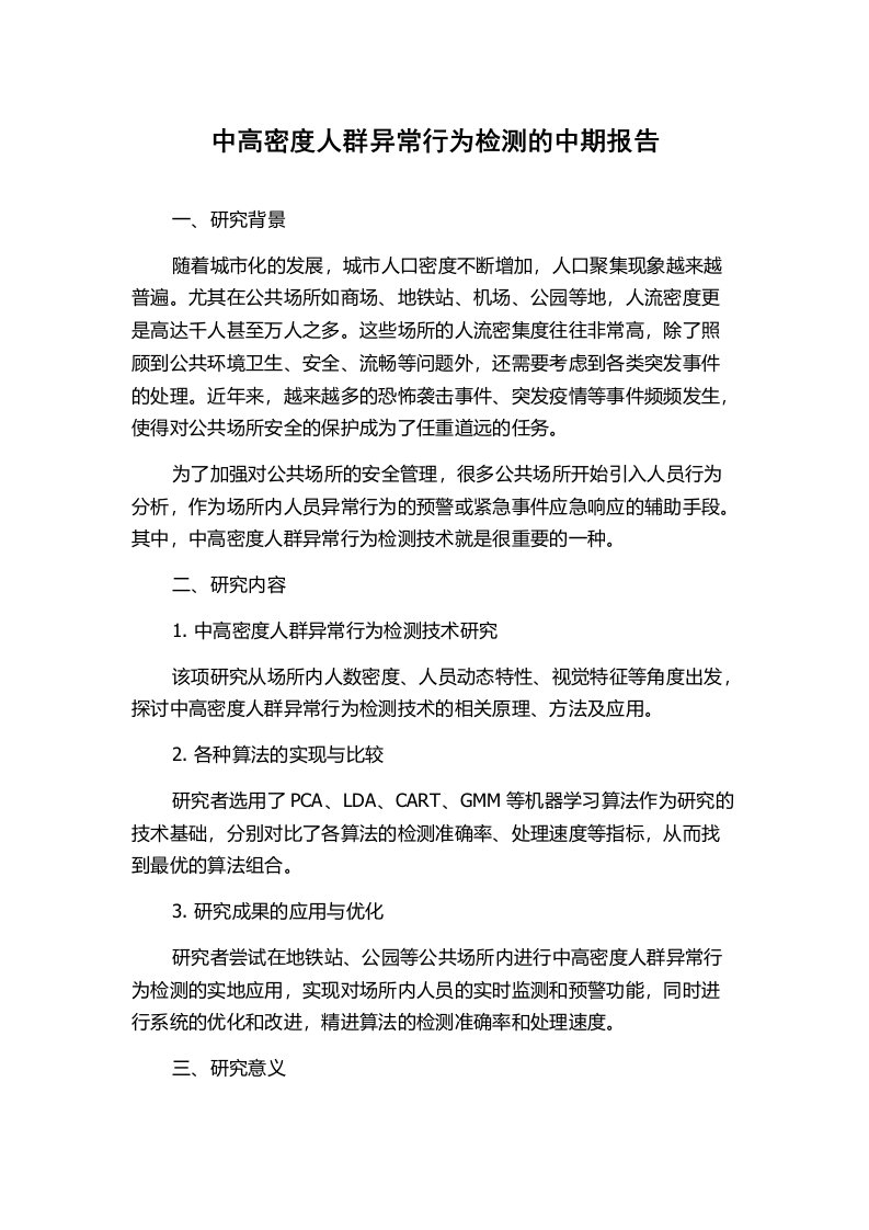 中高密度人群异常行为检测的中期报告