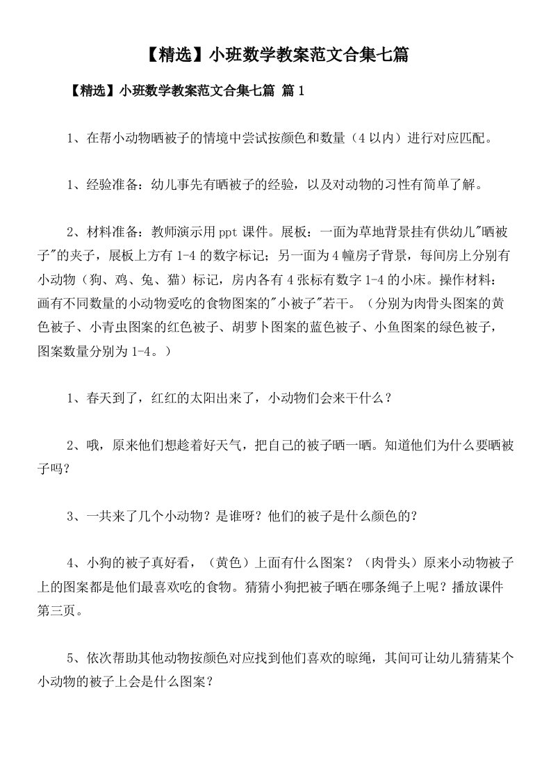 【精选】小班数学教案范文合集七篇