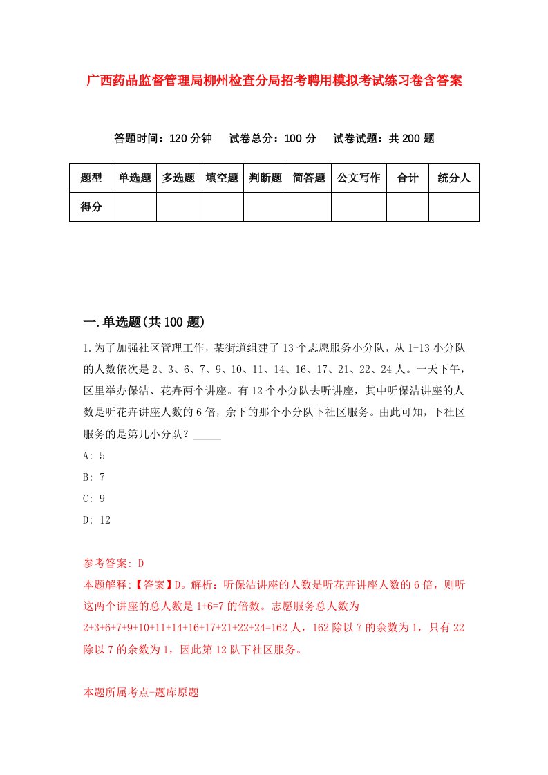 广西药品监督管理局柳州检查分局招考聘用模拟考试练习卷含答案6