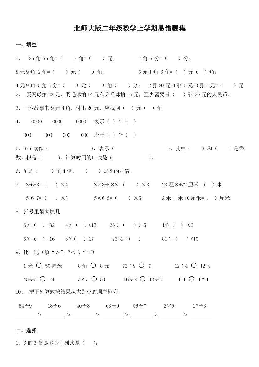 北师大二年级数学上学期易错题集