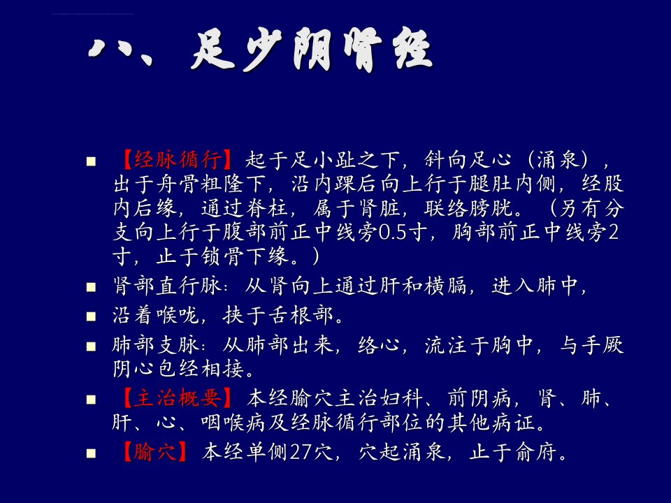 足少阴肾足厥阴心包手少阳三焦足少阳胆足厥阴肝经ppt课件