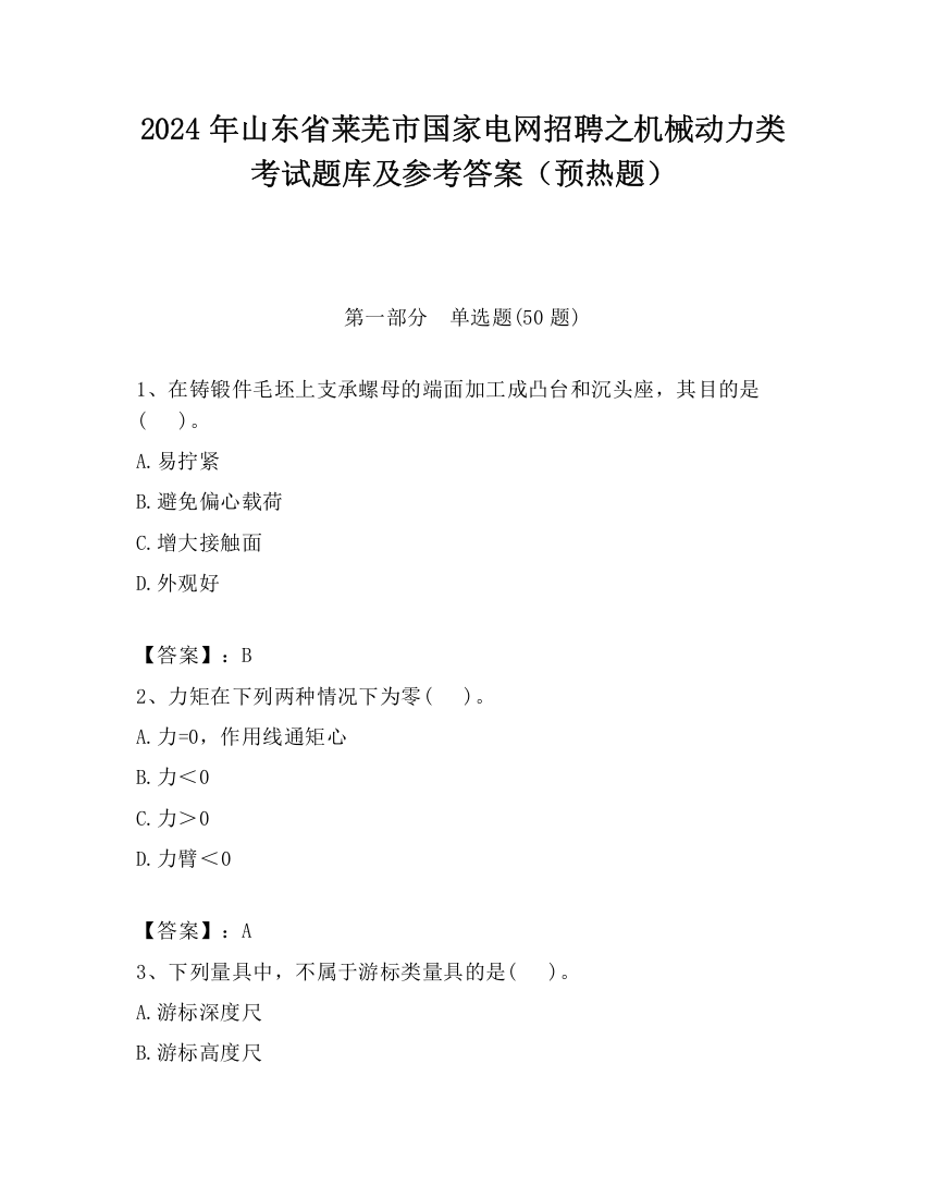 2024年山东省莱芜市国家电网招聘之机械动力类考试题库及参考答案（预热题）