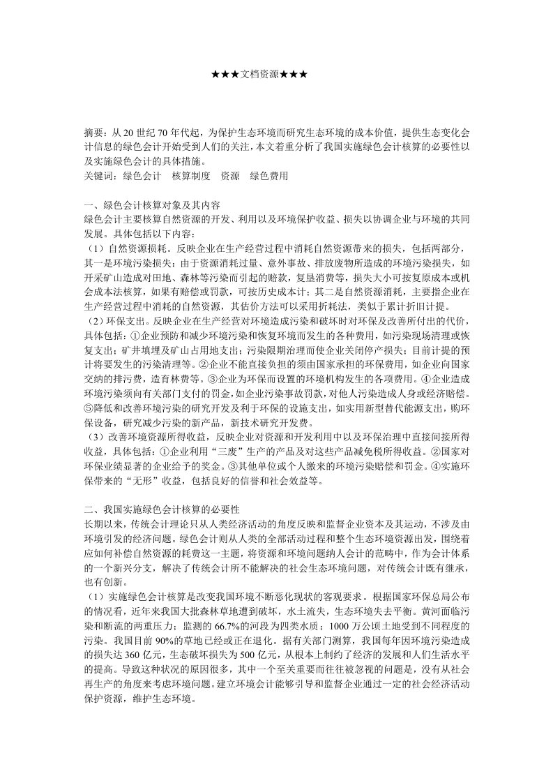 企业战略-浅析我国绿色会计核算制度的实施