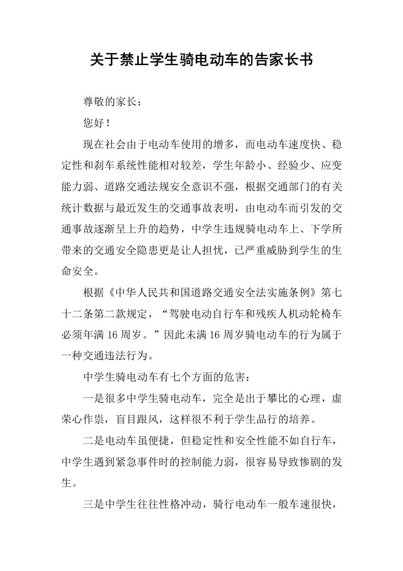 关于禁止学生骑电动车的告家长书