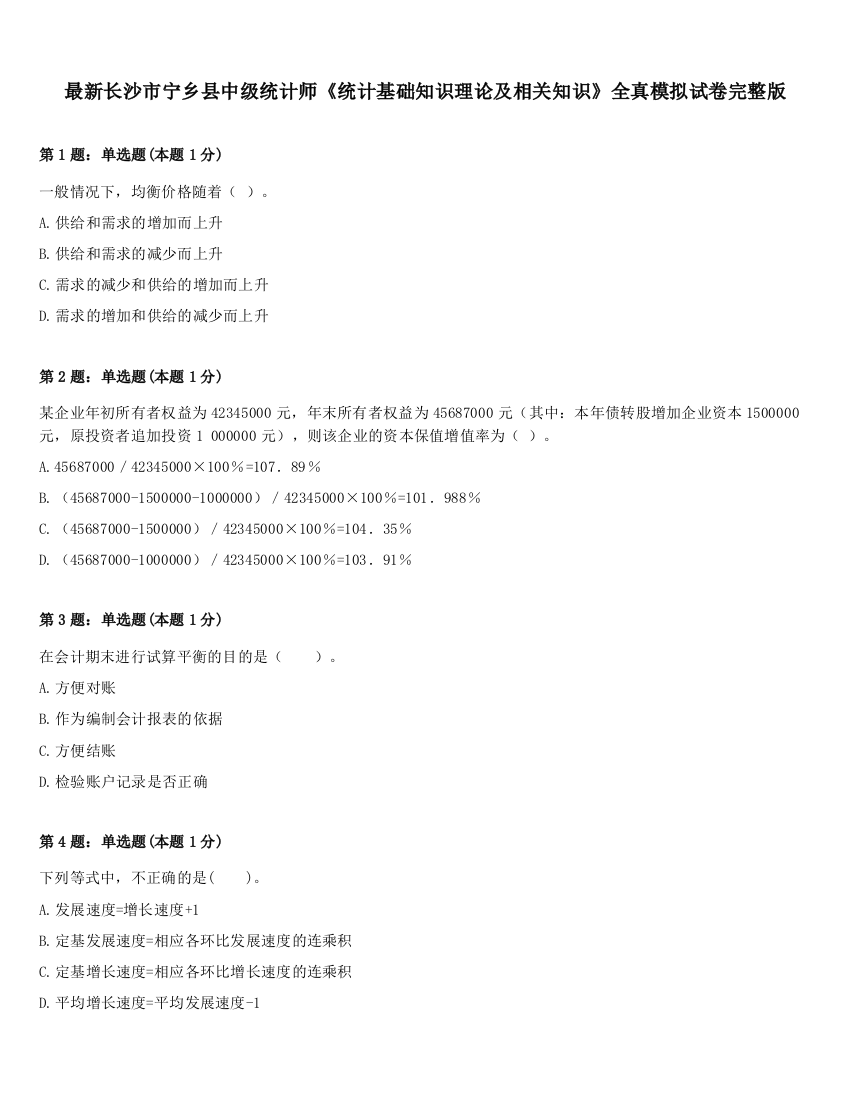 最新长沙市宁乡县中级统计师《统计基础知识理论及相关知识》全真模拟试卷完整版