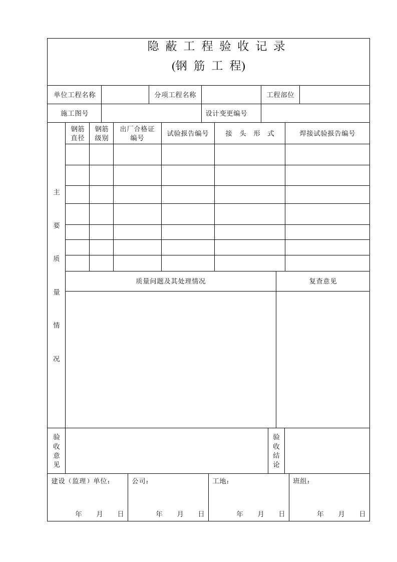 隐蔽工程验收记录钢筋工程表