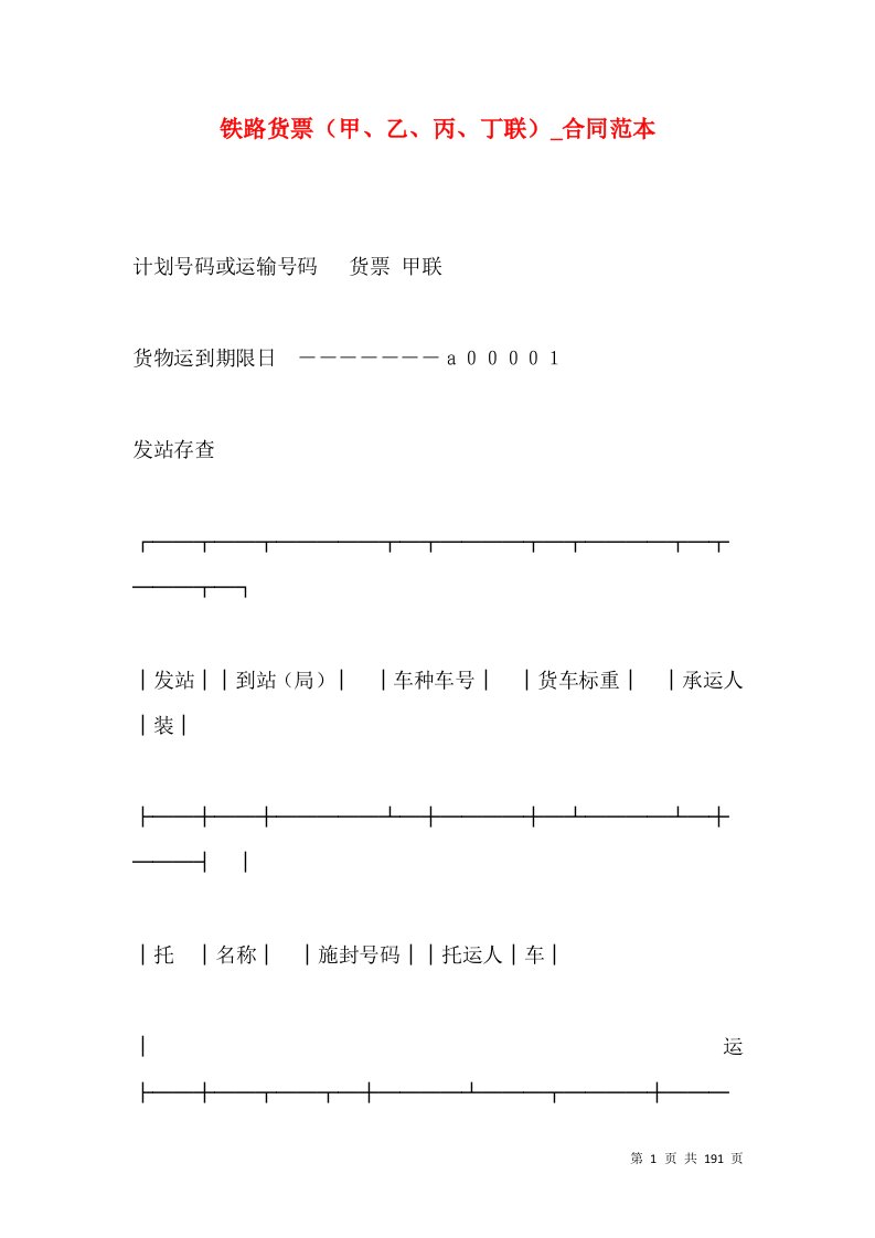 铁路货票（甲、乙、丙、丁联）_合同范本