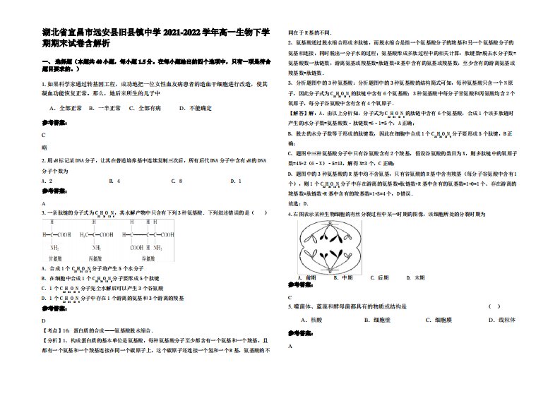 湖北省宜昌市远安县旧县镇中学2021-2022学年高一生物下学期期末试卷含解析