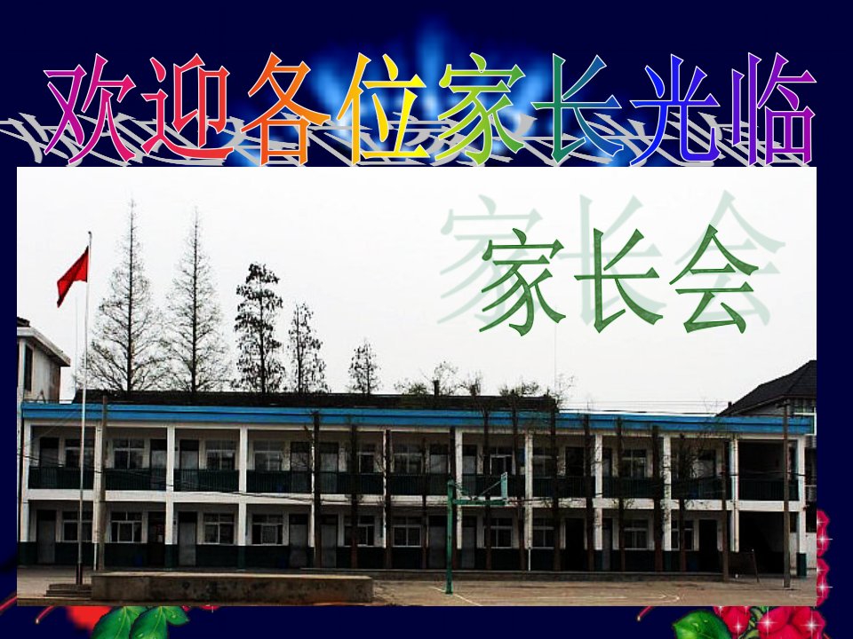 五年级上册数学教师家长会ppt