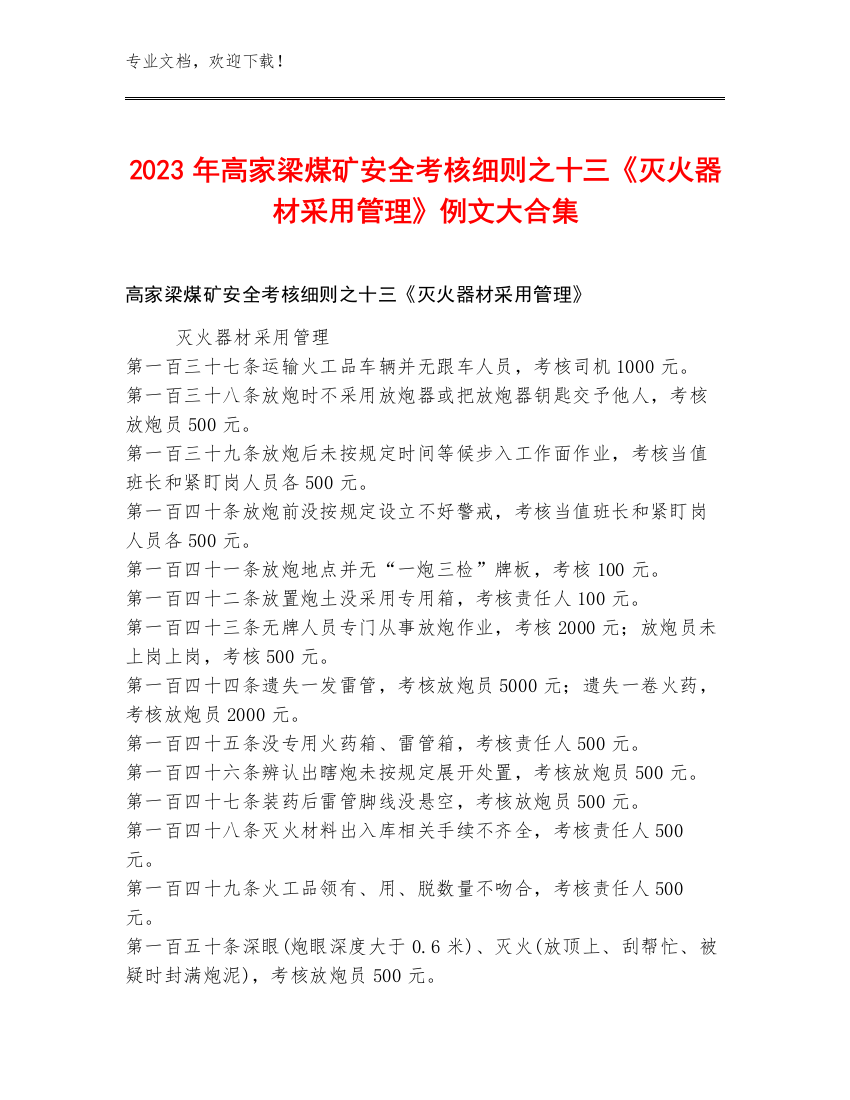 2023年高家梁煤矿安全考核细则之十三《灭火器材采用管理》例文大合集