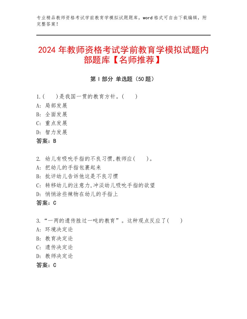 2024年教师资格考试学前教育学模拟试题内部题库【名师推荐】