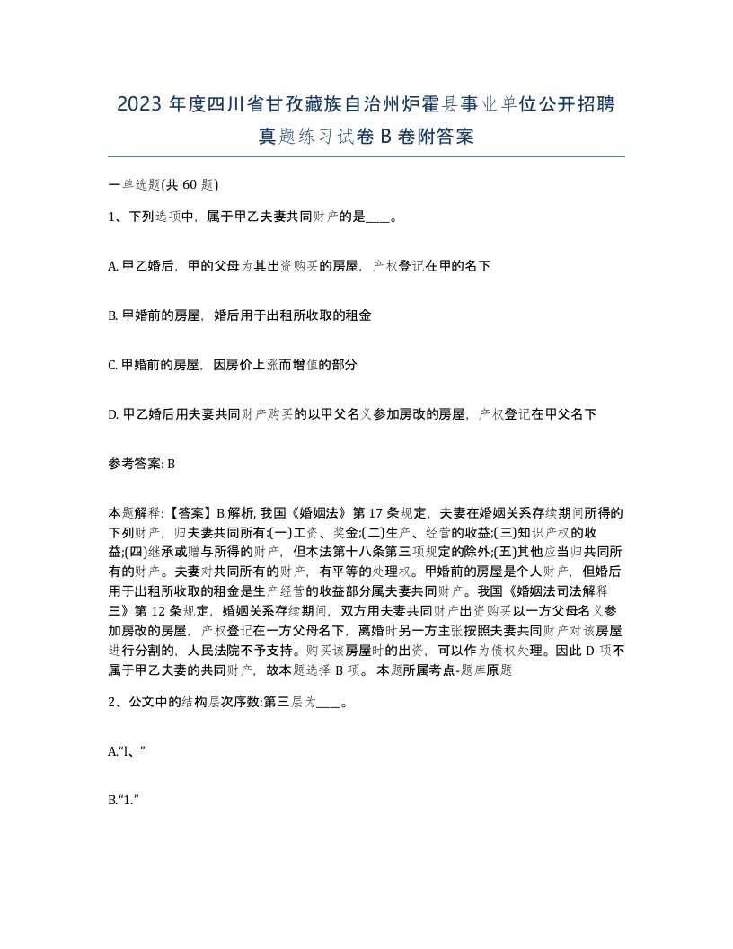 2023年度四川省甘孜藏族自治州炉霍县事业单位公开招聘真题练习试卷B卷附答案