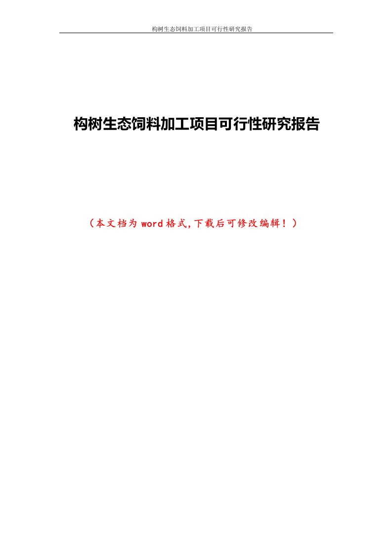 构树生态饲料加工项目可行性研究报告