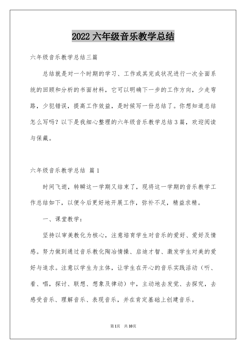 2022六年级音乐教学总结