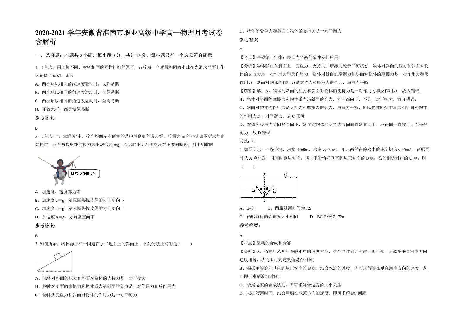 2020-2021学年安徽省淮南市职业高级中学高一物理月考试卷含解析