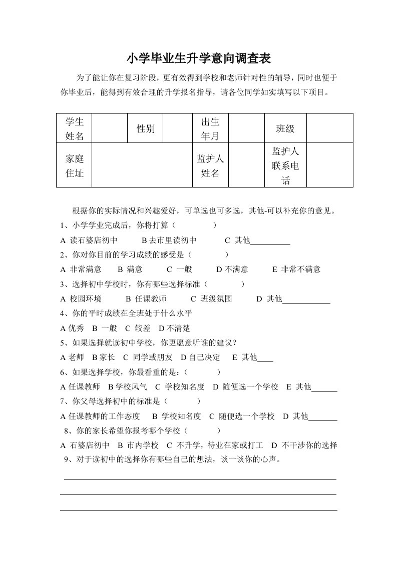 小学毕业生升学意向调查表