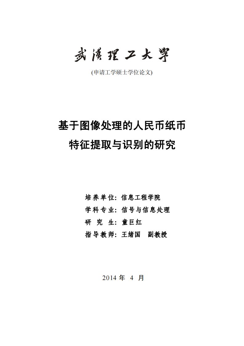 基于图像处理的人民币纸币特征提取与识别的研究