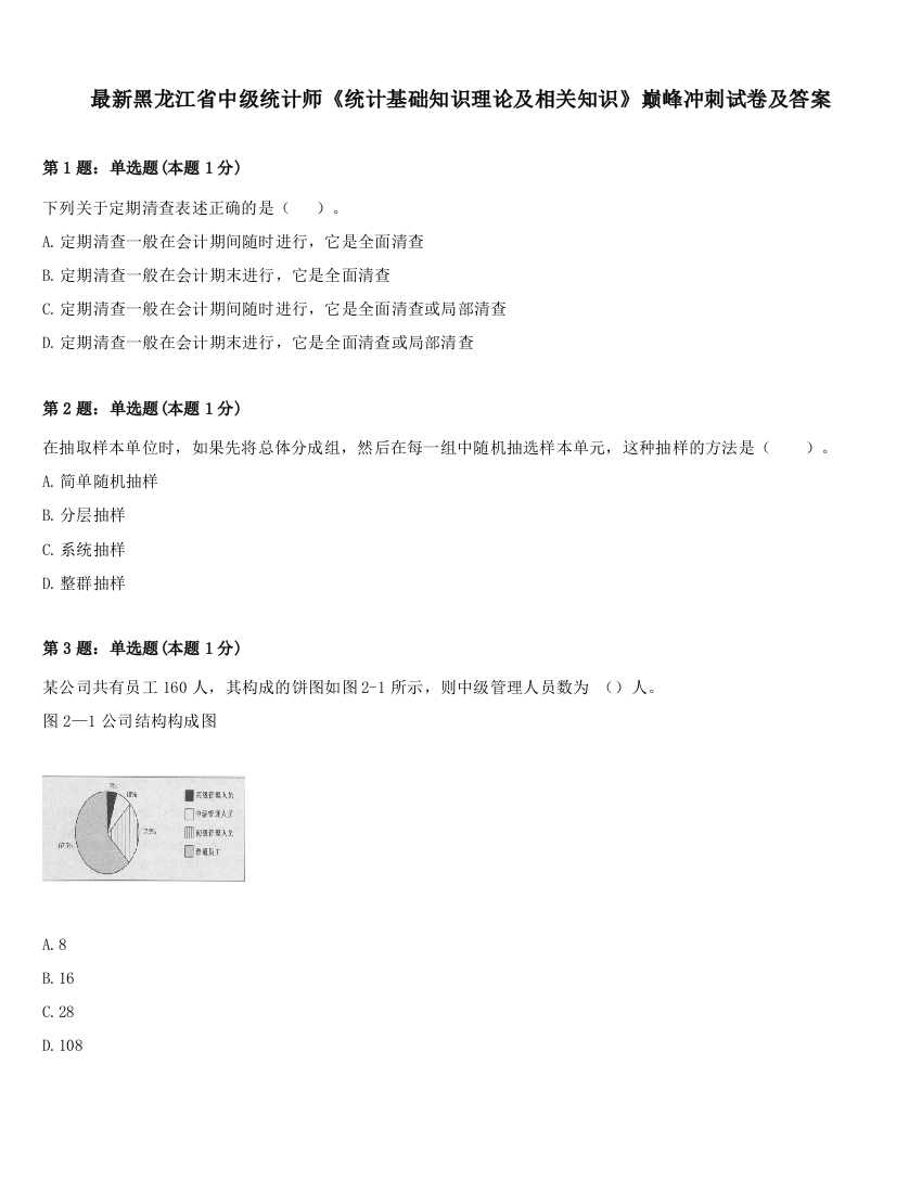 最新黑龙江省中级统计师《统计基础知识理论及相关知识》巅峰冲刺试卷及答案