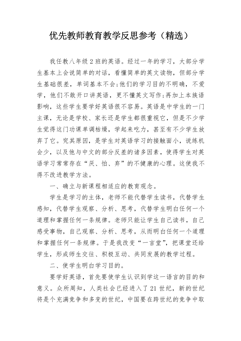 优先教师教育教学反思参考（精选）