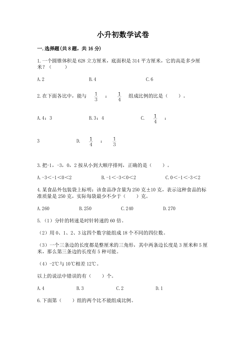 小升初数学试卷可打印