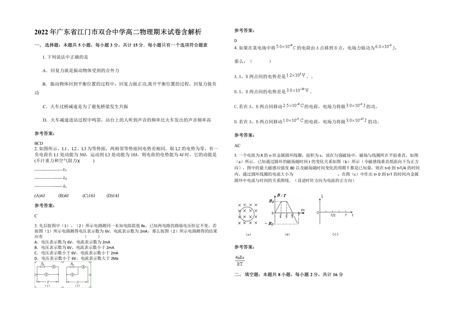 2022年广东省江门市双合中学高二物理期末试卷含解析