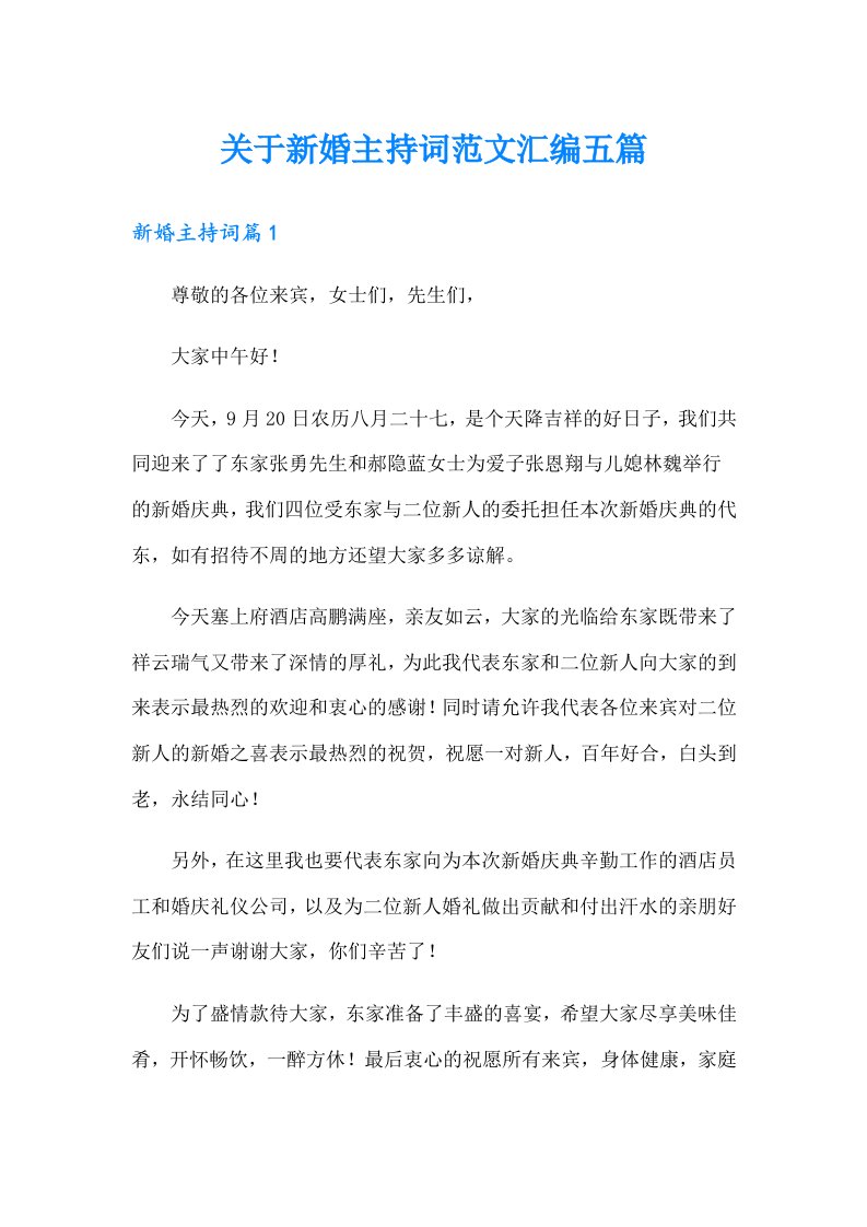 关于新婚主持词范文汇编五篇