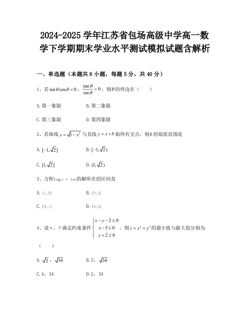 2024-2025学年江苏省包场高级中学高一数学下学期期末学业水平测试模拟试题含解析