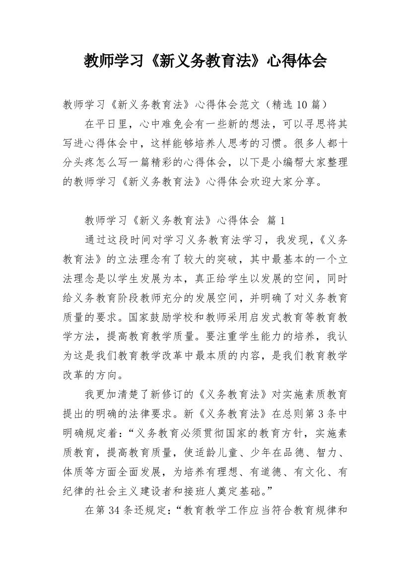 教师学习《新义务教育法》心得体会_1