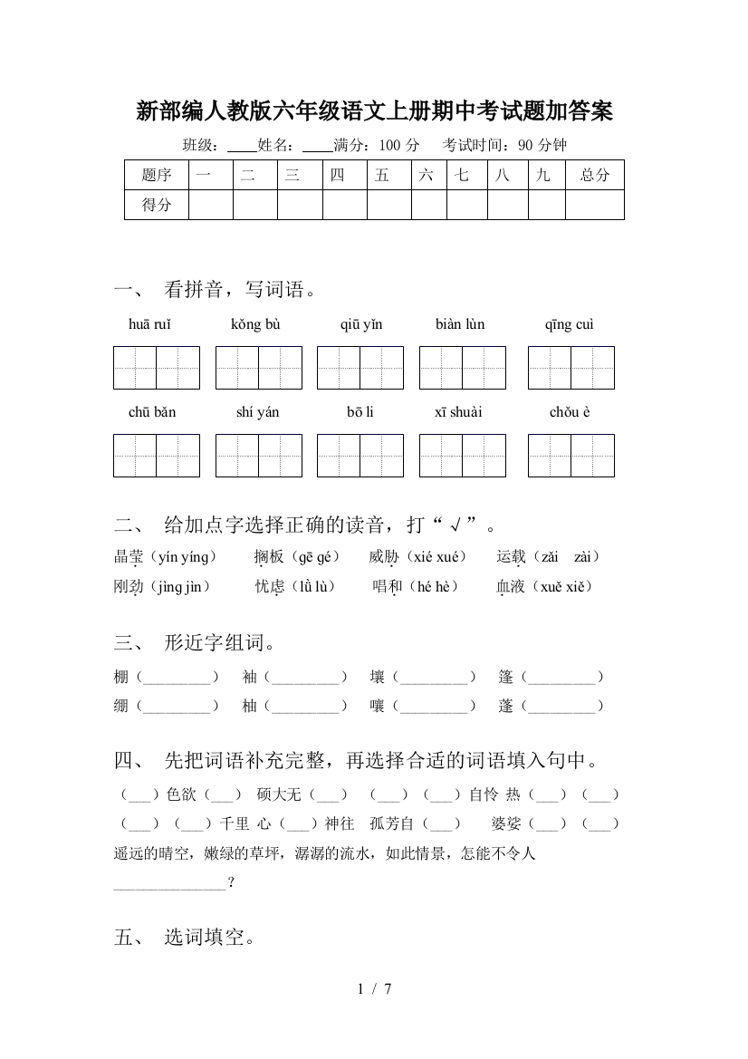 新部编人教版六年级语文上册期中考试题加答案