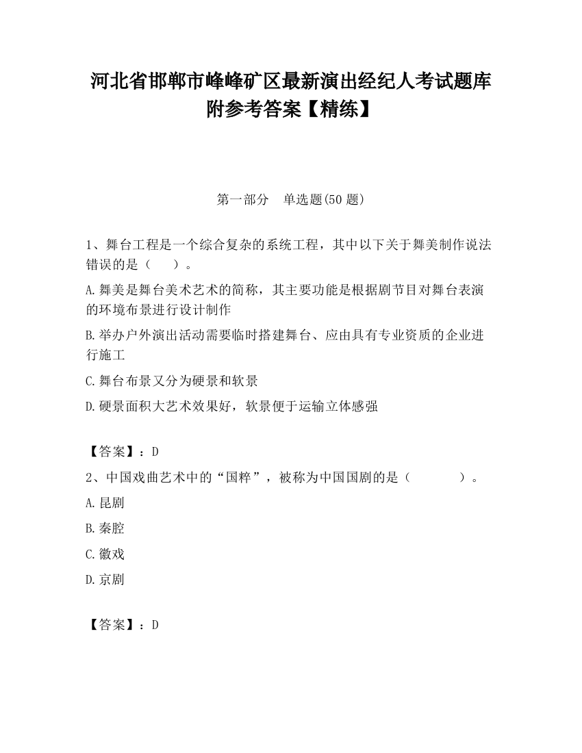 河北省邯郸市峰峰矿区最新演出经纪人考试题库附参考答案【精练】