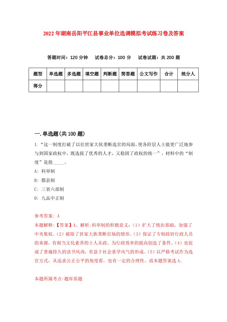 2022年湖南岳阳平江县事业单位选调模拟考试练习卷及答案第4版