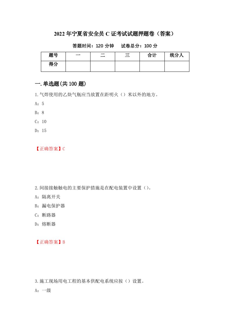 2022年宁夏省安全员C证考试试题押题卷答案68