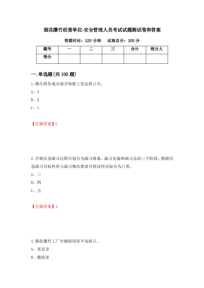 烟花爆竹经营单位-安全管理人员考试试题测试卷和答案第70卷