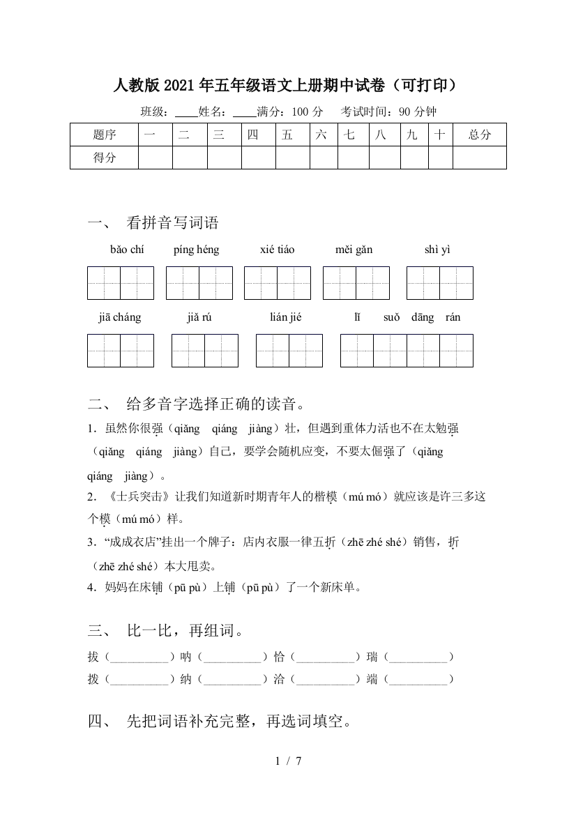 人教版2021年五年级语文上册期中试卷(可打印)