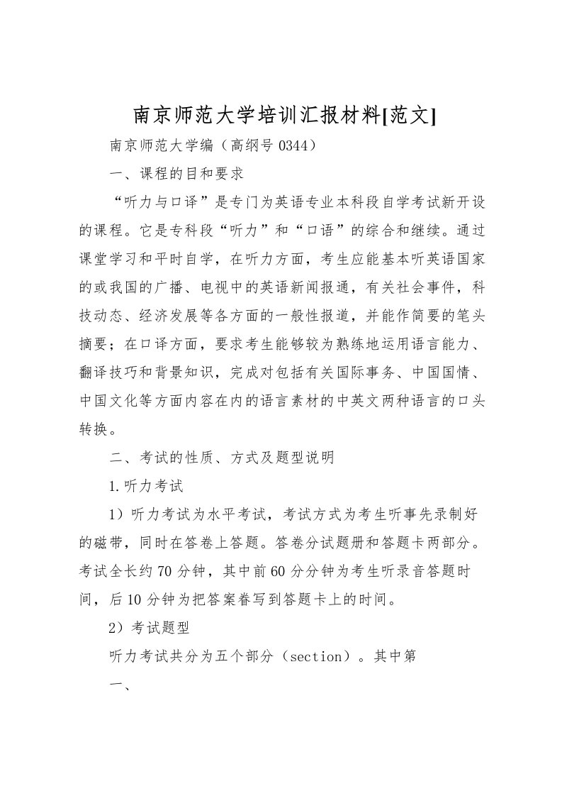 2022南京师范大学培训汇报材料[范文]