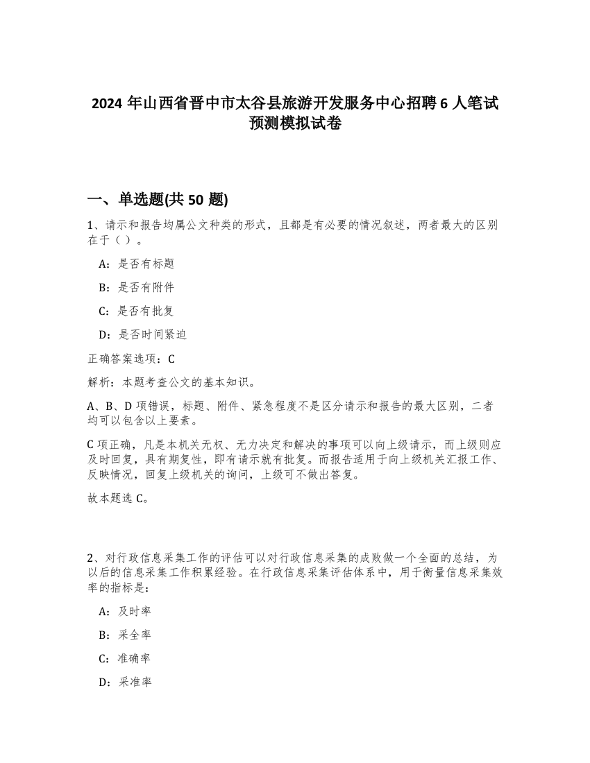 2024年山西省晋中市太谷县旅游开发服务中心招聘6人笔试预测模拟试卷-8