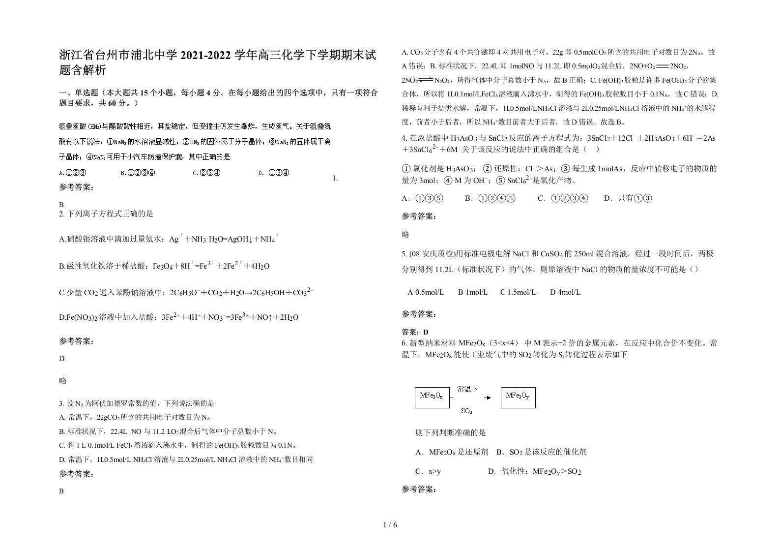 浙江省台州市浦北中学2021-2022学年高三化学下学期期末试题含解析