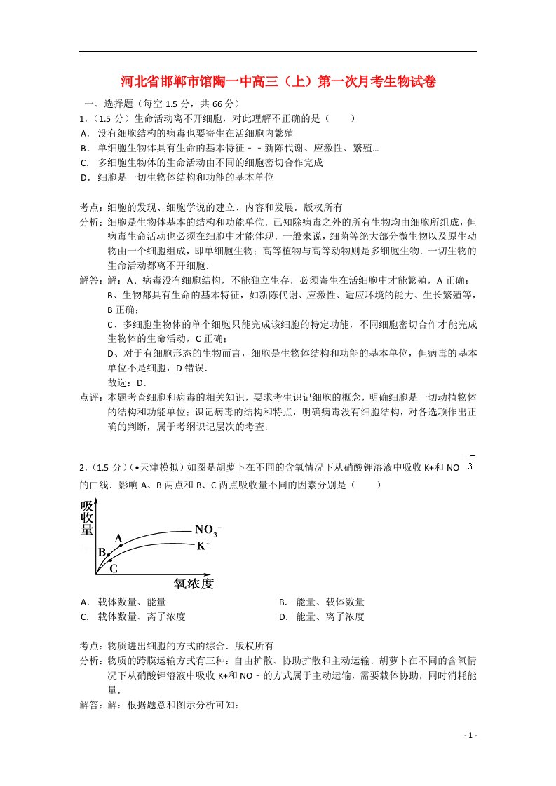 河北省邯郸市馆陶一中高三生物上学期第一次月考试题