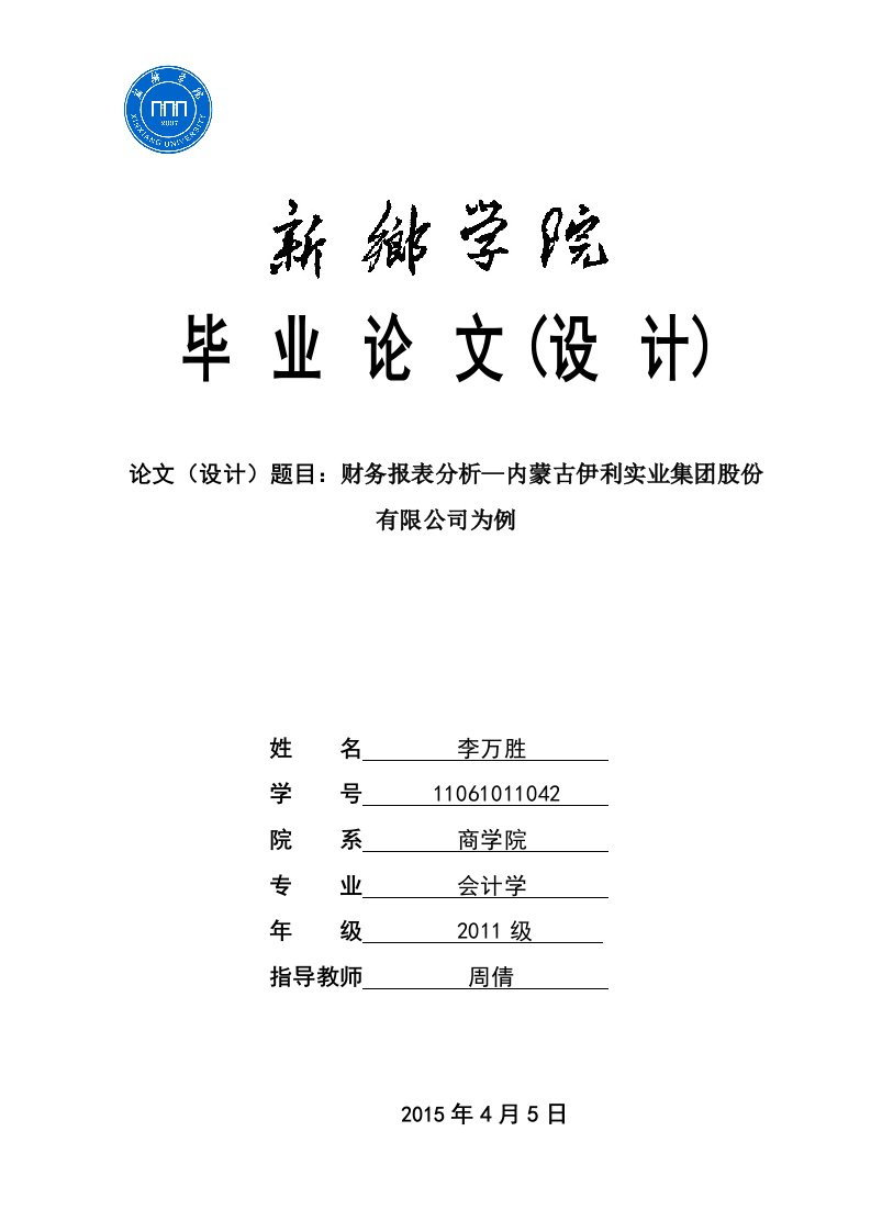 财务报表分析—内蒙古伊利实业集团股份有限公司为例毕业论文