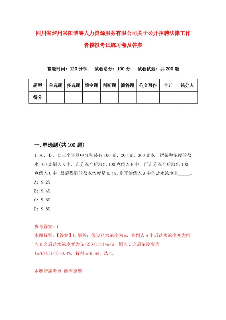 四川省泸州兴阳博睿人力资源服务有限公司关于公开招聘法律工作者模拟考试练习卷及答案第0版