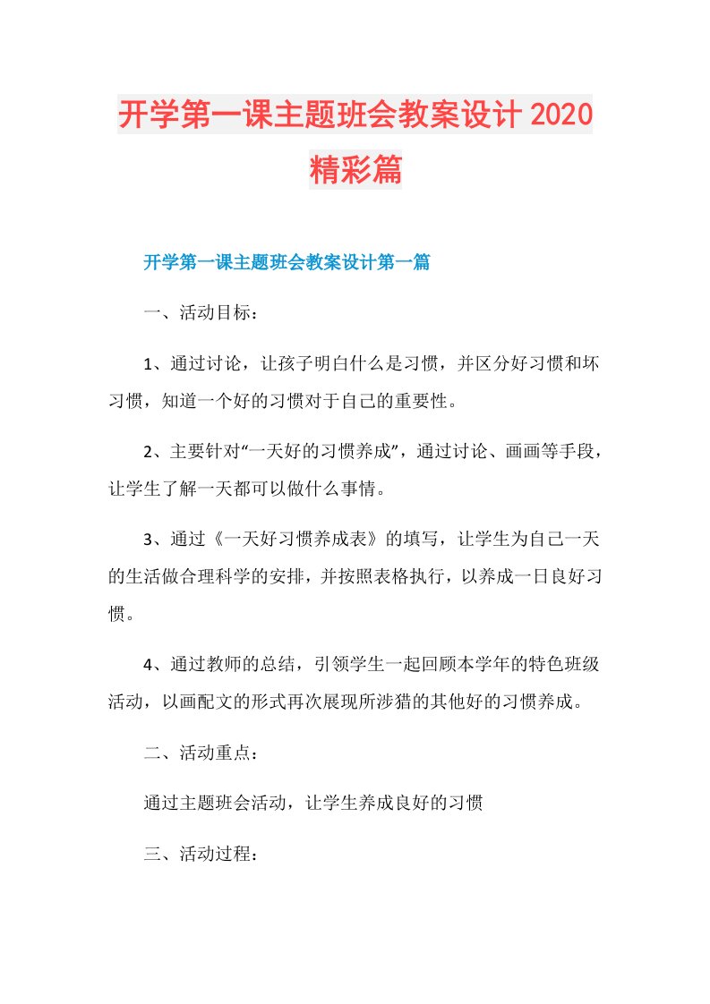 开学第一课主题班会教案设计精彩篇