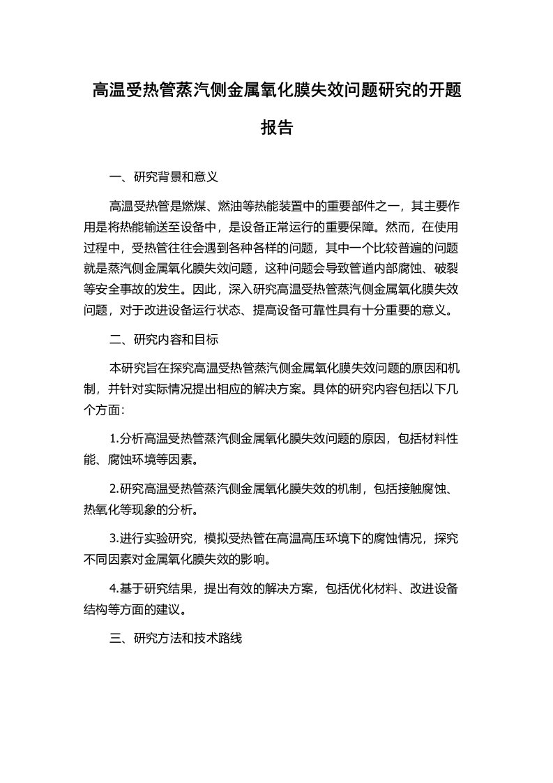 高温受热管蒸汽侧金属氧化膜失效问题研究的开题报告