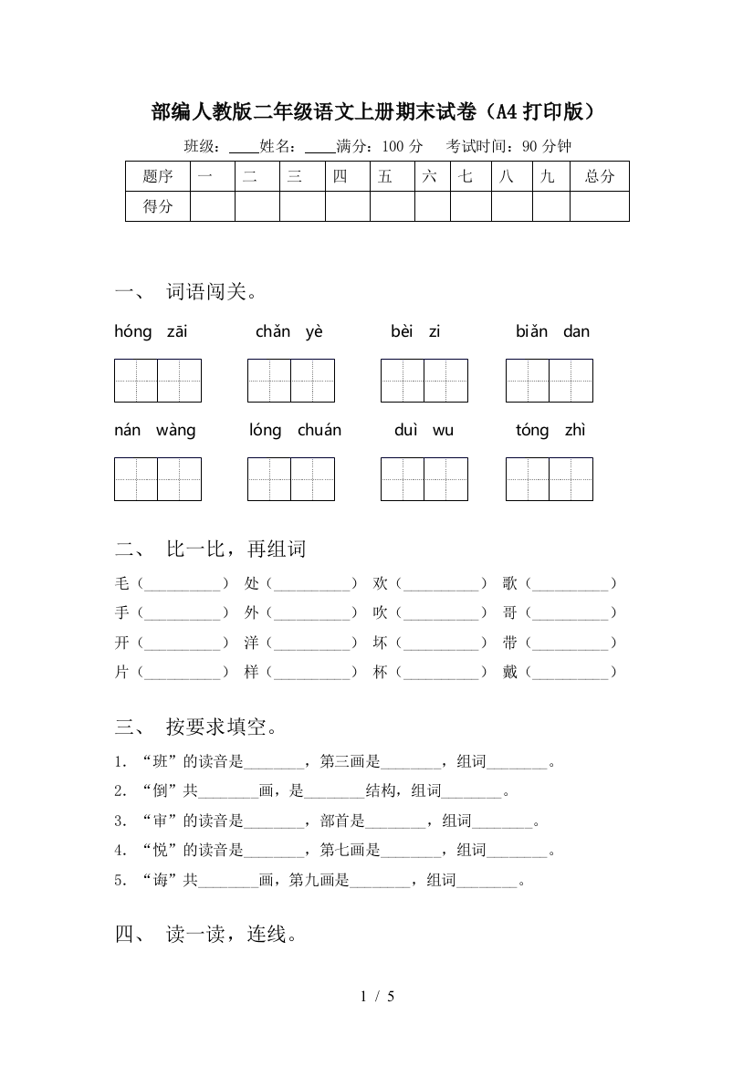 部编人教版二年级语文上册期末试卷(A4打印版)