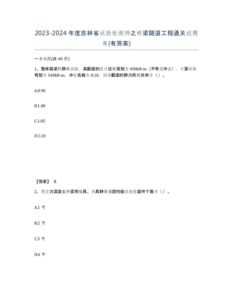 2023-2024年度吉林省试验检测师之桥梁隧道工程通关试题库有答案